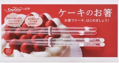 &ldquo;専用&rdquo;のお箸でケーキ食べる、コージーコーナーが先着でプレゼント。