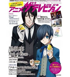 レモンを持った「黒執事」表紙、「アニメザテレビジョン」発売。