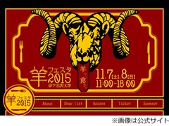 「羊フェスタ」で羊肉料理堪能、今年は規模・日数ともにパワーアップ。