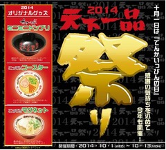 天下一品が1杯無料券プレゼント、10月1日の「てんかいっぴんの日」に。