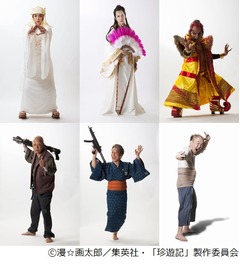 「珍遊記」共演の6人一挙発表、坊主の倉科やばばあ笹野らビジュアルも。