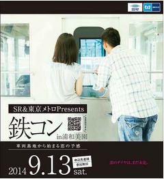車両基地から始まる恋の予感、埼玉高速鉄道と東京メトロが無料の鉄コン。