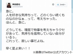 神田愛花が&ldquo;意味深&rdquo;ツイート「気持ちを信用していない自分がいるぅ」。