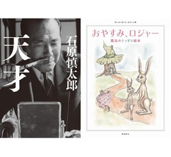 2016年最も売れた本は石原慎太郎「天才」