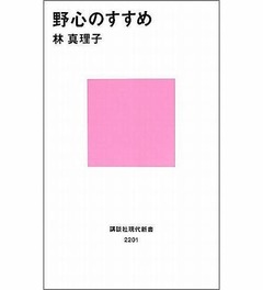 林真理子が19週連続1位本破る、初の人生論新書「野心のすすめ」。