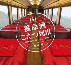 「養命酒こたつ列車」の運行決定