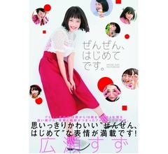 広瀬すずの&ldquo;はじめて&rdquo;に会えるフォトブック