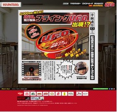 怪しく浮かぶフライングU.F.O.、超クールなスペシャル動画も公開中。