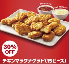 「チキンマックナゲット 15ピース」が30％OFFに