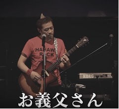 はなわの新曲「お義父さん」に感動の嵐