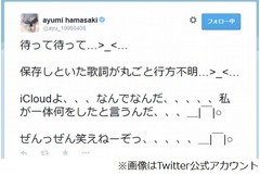 浜崎あゆみの歌詞が行方不明、保存先の「iCloud」から姿消し嘆く。