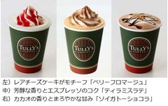 タリーズが3種の飲むドルチェ、デザート感覚で楽しめるドリンク。
