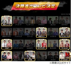 「M-1グランプリ2023」決勝進出の9組が決定、初進出は5組