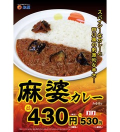 松屋が本格四川風の麻婆カレー、ラー油や豆板醤など香辛料10種類以上。