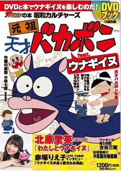 北原里英が&ldquo;ウナギイヌ本&rdquo;に、インタビュー「わたしとウナギイヌ」。