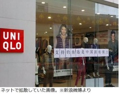 ユニクロが&ldquo;尖閣掲示物&rdquo;釈明「このような行為があった事は大変遺憾」。