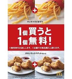 マックが1個買うと1個無料券、対象商品の定価・単品購入で配布。