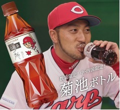 「サントリー烏龍茶」に菊池涼介ボトル