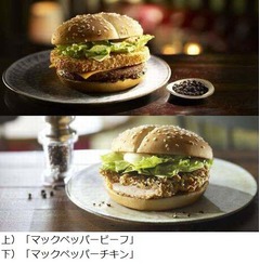 マックがペッパー香るバーガー、素材との相性追求した期間限定メニュー。