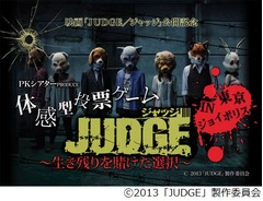 生き残り賭けたリアルゲーム、占拠されたジョイポリスで「JUDGE」。