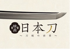 映画初の刀剣ドキュメンタリー、全国公開や海外出品へ支援呼びかけ。