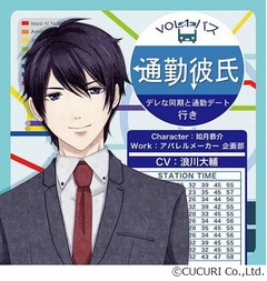 &ldquo;デレ彼氏&rdquo;浪川と通勤デート、まるで隣に彼がいるような臨場感。