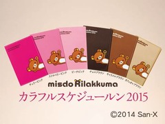 ミスド&times;リラックマの2015手帳、全6色から選べる実用性の高い一冊。