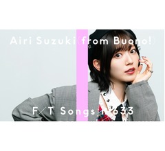 「THE FIRST TAKE」に鈴木愛理がソロ初登場、Buono！の名曲「初恋サイダー」一発撮り