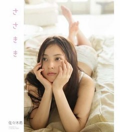 佐々木希のすっぴん写真集1位、「抵抗なくなった」下着姿も披露。