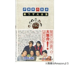 常に視聴率20％超「伊東家の食卓」が終了した理由に「へ〜！」の声