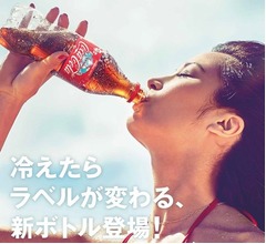 キンキンに冷えた状態知らせる「コカ・コーラ」