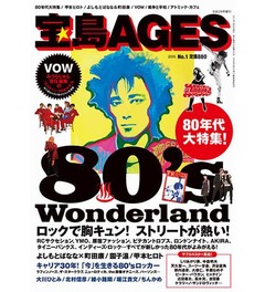80年代伝説のカルチャー誌復刊、季刊誌「宝島AGES」で新たな挑戦。