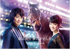 斎藤工と剛力がトゥインクルレースの魅力発信、イメージキャラに決定。