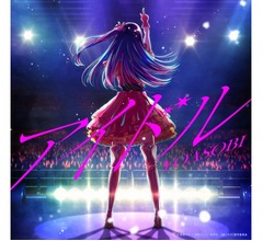 YOASOBI「アイドル」のMVがYouTube6億回再生突破、リリースから2年経過も勢い続く