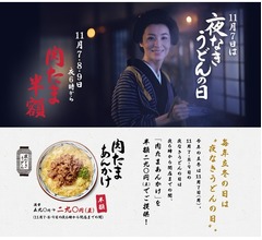 丸亀製麺が3日間18時以降「肉たまあんかけ」半額