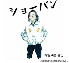 見取り図・盛山「ありがたい」6年前にリリースした楽曲の&ldquo;印税額&rdquo;を告白