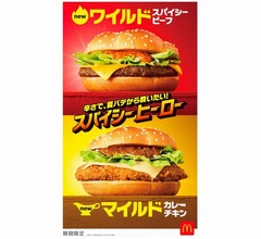 マック、2つの&ldquo;スパイシー&rdquo;夏バーガー