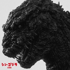 「シン・ゴジラ音楽集」ランキング上昇