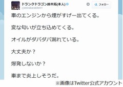 ドランク鈴木が現実で炎上未遂、「車のエンジンから煙がすげー」と報告。