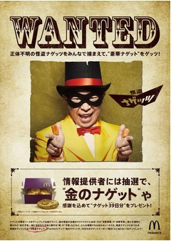 &ldquo;金&rdquo;のチキンマックナゲット、神出鬼没の「怪盗ナゲッツ」を追え。