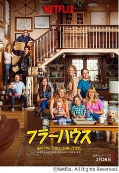 「フルハウス」再集結の声優陣がコメント、続編の吹替版予告も公開。