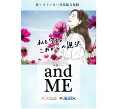 ALSOK提携の&ldquo;ストーカー対策&rdquo;保険、学生発案で誕生