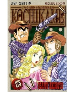「こち亀」が13の漫画誌に&ldquo;出張&rdquo;、35周年記念ですべて描き下ろし。