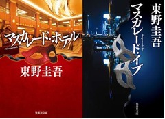 東野圭吾新シリーズの好調続く、「マスカレード」第2弾が3週連続1位。