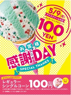 サーティワンが太っ腹100円に、5月9日はレギュラーシングルコーン限定で。