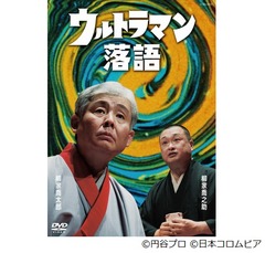 「ウルトラマン落語」のDVD化が決定