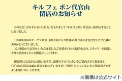 キルフェボン代官山が閉店へ、大阪には2店舗目が4月25日オープン。