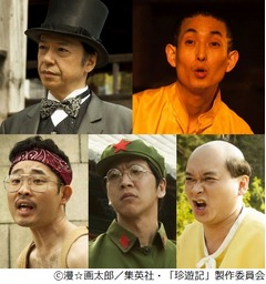 実写映画「珍遊記」に芸人5人、板尾創路や今野浩喜ら出演陣コメント。