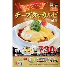 松屋が新メニュー「チーズタッカルビ定食」
