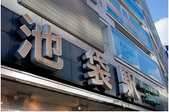 賃貸物件の人気駅1位は「池袋」、上位は&ldquo;住みたい&rdquo;かつ&ldquo;住める&rdquo;街。